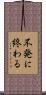 不発に終わる Scroll