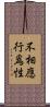 不相應行爲性 Scroll