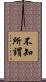 不知所謂 Scroll