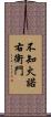 不知火諾右衛門 Scroll