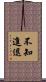 不知進退 Scroll