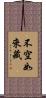 不空如來藏 Scroll