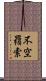 不空羂索 Scroll