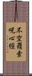 不空羂索呪心經 Scroll