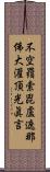 不空羂索毘盧遮那佛大灌頂光眞言 Scroll