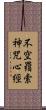 不空羂索神咒心經 Scroll