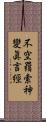 不空羂索神變眞言經 Scroll