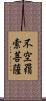 不空羂索菩薩 Scroll