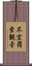 不空羂索観音 Scroll