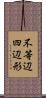 不等辺四辺形 Scroll
