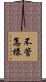不管怎樣 Scroll