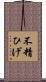 不精ひげ Scroll
