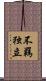 不羈独立 Scroll