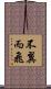 不翼而飛 Scroll