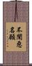不聞惡名願 Scroll