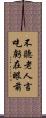 不聽老人言，吃虧在眼前 Scroll