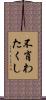 不肖わたくし Scroll
