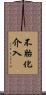 不胎化介入 Scroll