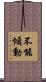 不能傾動 Scroll