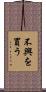 不興を買う Scroll