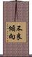 不良傾向 Scroll