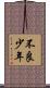 不良少年 Scroll