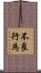 不良行為 Scroll
