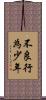 不良行為少年 Scroll