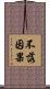 不落因果 Scroll
