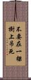 不要在一棵樹上吊死 Scroll