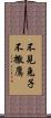 不見兔子不撒鷹 Scroll