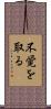 不覚を取る Scroll