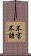 不言不語 Scroll