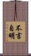 不言自明 Scroll