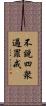 不說四衆過罪戒 Scroll