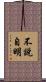 不說自明 Scroll