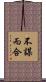 不謀而合 Scroll