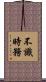 不識時務 Scroll