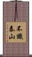 不識泰山 Scroll