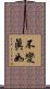 不變眞如 Scroll