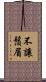 不讓鬚眉 Scroll