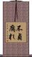不貞腐れ Scroll