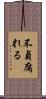 不貞腐れる Scroll