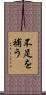 不足を補う Scroll