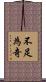 不足為奇 Scroll