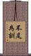 不足為訓 Scroll
