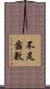 不足齒數 Scroll
