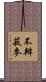 不辨菽麥 Scroll