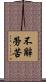 不辭勞苦 Scroll