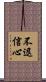 不退信心 Scroll